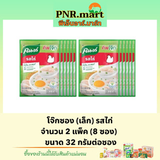 PNR.mart(8ซอง)32g คนอร์ โจ๊กรสไก่ โจ๊กข้าวหอมมะลิแท้ โจ๊กซองเล็ก Knorr rice porridge โจ๊กกึ่งสำเร็จรูป อาหารเช้า ข้าว