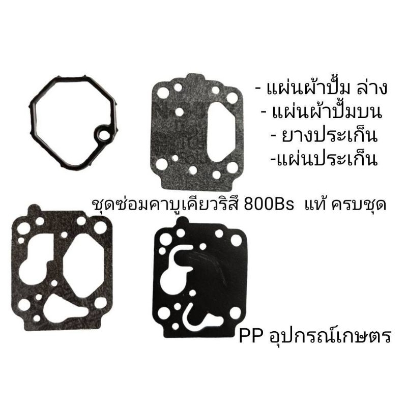 ชุดผ้าปั้มซ่อมคาร์บูเคียว800bs