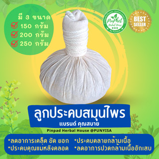 ลูกประคบ สมุนไพร ลูกประคบแก้ปวด ประคบเส้น Herbal Compress Ball, Thai Massage Ball