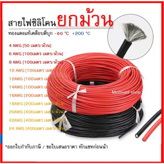 [ยกม้วน] สายไฟซิลิโคน 4-24 AWG