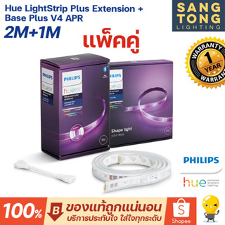 Philips Hue [แพ็คคู่ 2m+1m] ไฟเส้นเปลี่ยนสีอัจฉริยะ Hue LS Extension V4 ประกัน 2 ปี ของแท้ รับประกันศูนย์ โดยตรง