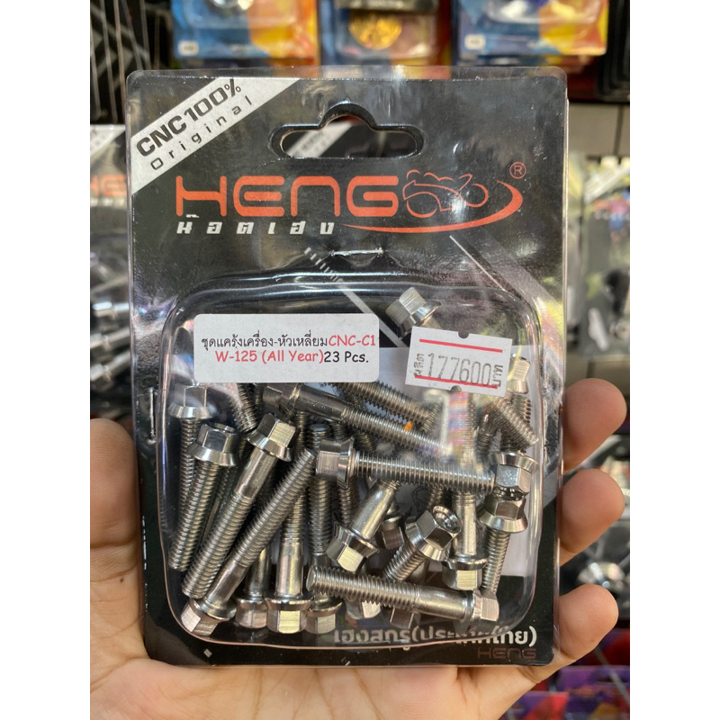 น็อตแคร้งเวฟ หัวเหลี่ยมC1 น็อตแคร้งเวฟ125เก่า/125บังลม/125ปลาวาฬ/LED/110i-21 ราคาต่อ1ชุด น็อตแคร้ง
