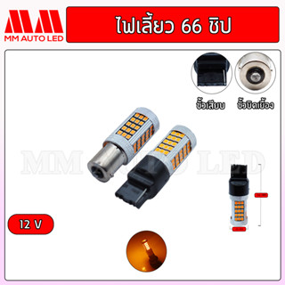 ไฟเลี้ยวLED 66ชิป 12v. ( ราคา1คู่ 2ชิ้น )