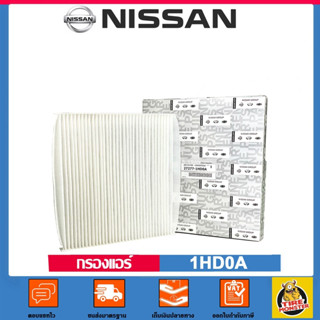 ✅ NISSAN ✅ กรองแอร์ Cabin Air Filter เบอร์ 1HD0A  สำหรับรถยนต์ 🚗 March 🚗 Almera