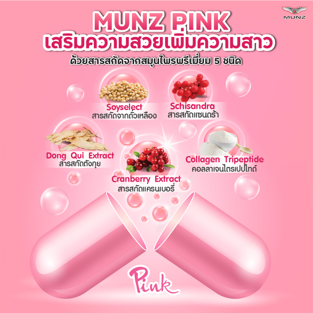 Munz Pink 30 แคปซูล 2 กล่อง แถมฟรี 6 แคปซูล 3 กล่อง โปรโมชั่น ตัวช่วยสำหรับคุณผู้หญิง