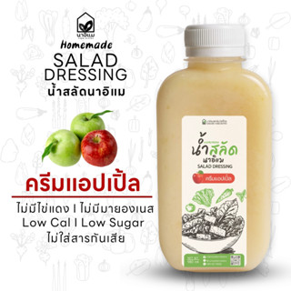 น้ำสลัดครีมแอ๊ปเปิ้ล ไขมันต่ำ ไม่ใส่ไข่ ไม่ใส่มายองเนส ขวด PET 220 ml