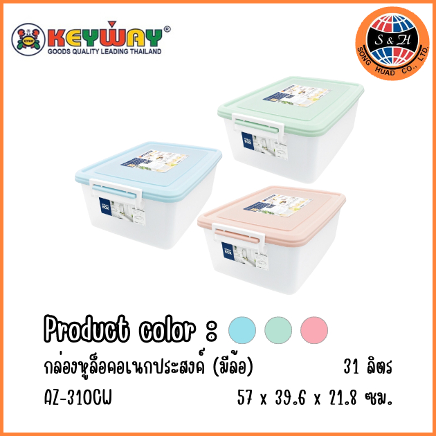 Keyway กล่องเอนกประสงค์ กล่องหูล็อค 31 ลิตร รุ่น: AZ-310CW กล่องพลาสติก คละสี