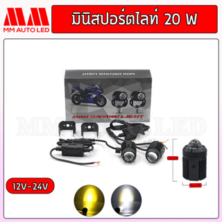 ไฟมินิสปอร์ตไลท์ มอเตอร์ไซค์ 2สี ขาว-ส้ม 20W