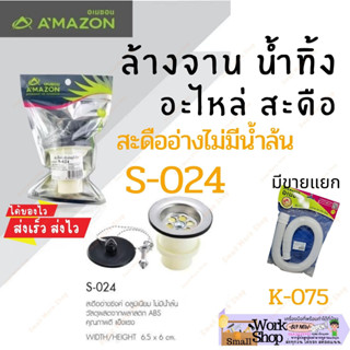 AMAZON S-024 สะดืออ่าง สะดือ ซิงค์ ชุดสะดือ อ่างล้งจาน สะดืออ่างล้างจาน หลุมเล็ก มีน้ำล้น ไม่มีน้ำล้น อ่างอลูมิเนียม