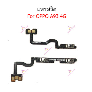 แพรสวิต oppo A93 4G 5G แพรสวิทช์ power on-off volume วอลุ่ม oppo A93 5G 4G ปิดเปิด+เพิ่มเสียงลดเสียง oppo A93 4G 5G