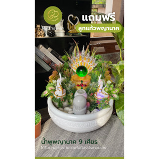 [ไม่ต้องประกอบ🐍] น้ำพุฮวงจุ้ยNatthawan-N030 ชุดพญานาค ๙ เศียรพร้อมลูกแก้วพญานาค