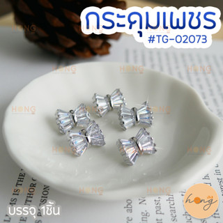 กระดุมเพชร #TG-02073 ขนาด 10x13mm กระดุมเพชรติดเสื้อสูท เสื้อทางการ งานมงคล