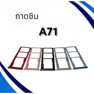 ถาดซิม A71 / ถาดซิมนอก A71 / ถาดใส่ซิม  A71 / ถาดซิมโทรศัพท์มือถือ **สินค้าพร้อมส่ง**