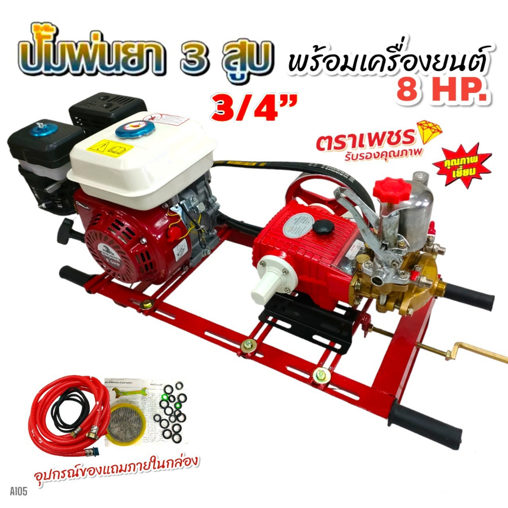 เครื่องพ่นยา 3 สูบ พร้อมเครื่องยนต์เบนซิน 8 แรงม้า ปั้มพ่นยาสามสูบ 3/4" (6 หุน) ตราเพชร รุ่น DM25  พ