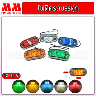 ไฟติดรถบรรทุก ย6.5CM*ก2.8CM 12-24V