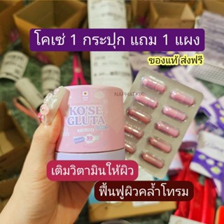 Kose Gluta โคเซ่ กลูต้า 1 ปุก แถม 1 แผง By บีน่า ส่งฟรี Bina บีน่าพลัส 30 แคปซูล