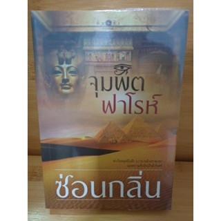 นิยายรัก " จุมพิตฟาโรห์ " โดย ซ่อนกลิ่น