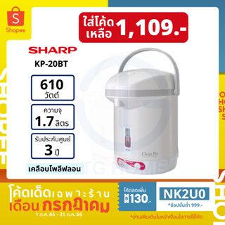 SHARP กระติกไฟฟ้า 1.7 ลิตร รุ่น KP-20BT