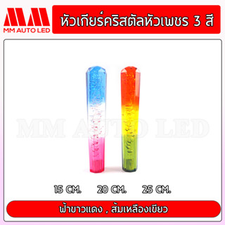 หัวเกียร์คริสตัล แบบหัวเพชร 3สี่ (ใส่ได้ทุกรุ่น รถเก๋ง รถถกระบะ รถบรรทุก ทุกชนิด) 15/20/25CM