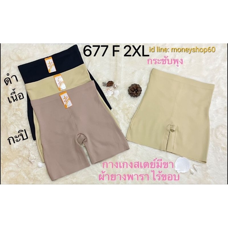 Anny 677 F, 2XL กางเกงไร้ขอบ/สเตย์ไร้ขอบ ผ้ายางพารา กางเกงมีขา กันโป๊ กระชับสัดส่วน