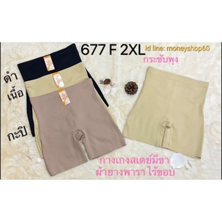 Anny 677 F, 2XL กางเกงไร้ขอบ/สเตย์ไร้ขอบ ผ้ายางพารา กางเกงมี…