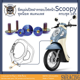 Scoopy 21-2023 น็อตเลส ยึดแผ่นปิดฝาครอบไฟหน้า 2 ตัว น็อตสแตนเลส ราคาขายต่อ 1 ชุด งานเฮงสกรู