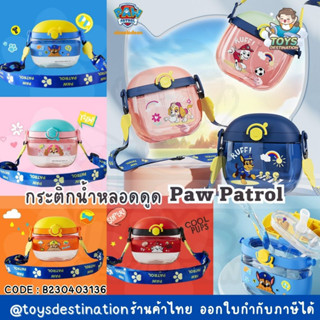 ✅พร้อมส่งในไทย✅ กระติกน้ำ Paw Patrol กระติกเด็ก ขวดน้ำเด็ก กระติกน้ำสำหรับเด็ก B230403136