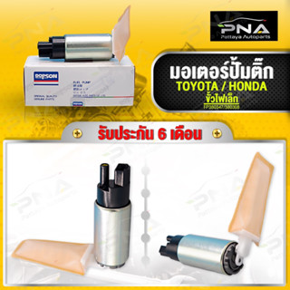 มอเตอร์ปั้มติ๊ก TOYOTA / HONDA ขั้วไฟเล็ก (FP380347,380308) รับประกัน3เดือน