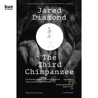 หนังสือ The Third Chimpanzee ชิมแปนซีที่สาม วิวัฒนาการและอนาคตของสัตว์มนุษย์ หนังสือแปลไทย ประวัติศาสตร์ วิทยาศาสตร์