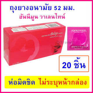 [20 ชิ้น] ถุงยางอนามัย Honeymoon Valentine Condom  52 มม. ถุงยางฮันนีมูน วาเลนไทน์ ถุงยางอานามัย