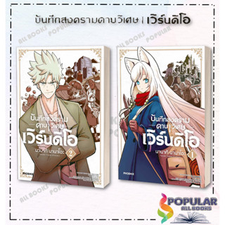 หนังสือ  บันทึกสงครามดาบวิเศษ เวิร์นดิโอ เล่ม 1 - 2 (MG)  ผู้เขียน: นานากิ นานาโอะ  สำนักพิมพ์: PHOENIX-ฟีนิกซ์