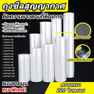 【พร้อมส่ง】ถุงซีลสูญญากาศแบบม้วน ลายนูน หนาพิเศษ ถุงซีลอาหาร ยาว500cm. Vacuum Seal Bag