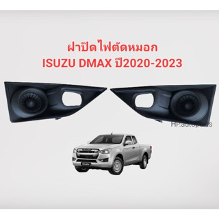 ฝาปิดไฟตัดหมอก ISUZU DMAX ปี2020-2023