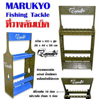 ที่วางคันเบ็ด ( Marukyo Fishing Tackle )