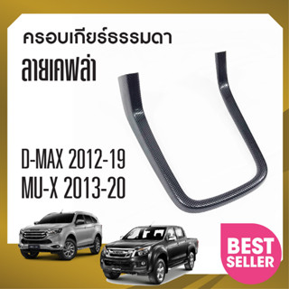 ครอบเกียร์ ISUZU DMAX 2012 - 2019 / Mux MU-X 2013 - 2020 ลายเคฟล่า เกียร์ธรรมดา ใส่ได้ทั้ง 2,4 ประตู