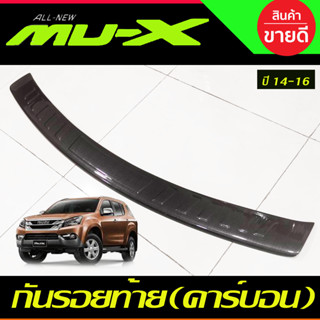 กันรอยท้าย ลายคาร์บอน MUX MU-X 2014-2016 (A)