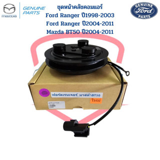 ชุดหน้าคลัชคอมแอร์ Ford Ranger รุ่น1-2 ปี1998-2011 Mazda BT50 รุ่นแรก ปี2004-2011 หน้าครัชคอมแอร์ Ford Ranger BT50