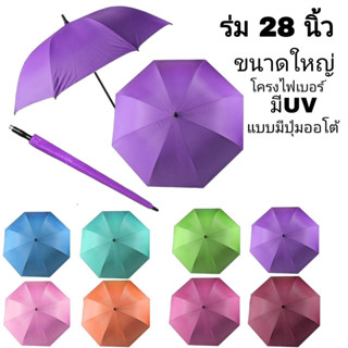 ร่มขนาดใหญ่ โครงไฟเบอร์ ร่มยาว 28 นิ้ว มีปุ่มออโต้-เปิด ร่มมีUV สีพื้น ร่มสีพื้น