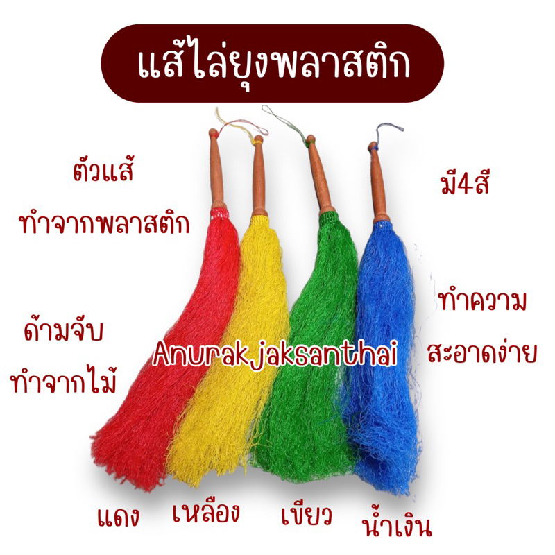 แส้ไล่ยุง แส้ไล่แมลง แส้พลาสติก มี4สี พร้อมส่ง