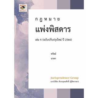 กฎหมาย แพ่งพิสดาร (ฉบับปรับปรุงใหม่ ปี 2566) เล่ม 4