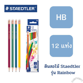 ดินสอไม้ STAEDTLER รุ่น Rainbow (HB) 1กล่อง12แท่ง