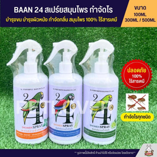 BAAN 24 สเปร์ยอาบน้ำนก ช่วยให้ขนสวยเงางาม By NOKFORPUS BAAN24 (100ML / 300ML / 500ML)