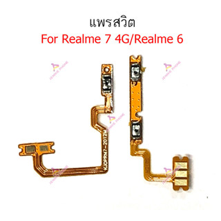 แพรสวิต Realme 7 4G Realme 6 6pro แพรสวิตเพิ่มเสียงลดเสียง วอลุ่ม Realme7 4G Realme 6 6pro แพรสวิตเปิดปิด Realme 7 4G