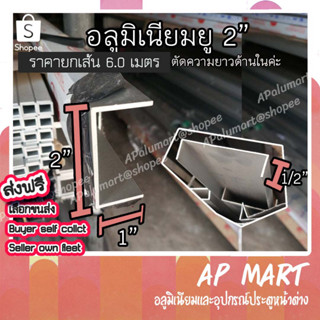 อลูมิเนียมยู รางยู 2" ยู ท้อง 2 นิ้ว Aluminium U 2 inch *ยาว 6 เมตร*