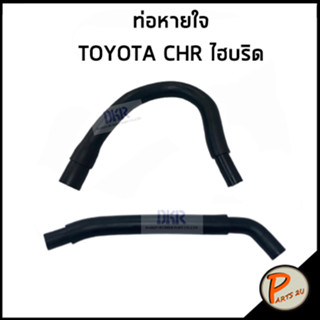 TOYOTA CHR ท่อยางหม้อน้ำ ไฮบริด / DKR / 1226137070 / 122620T090 / C HR โตโยต้า ซีเอสอาร์ ท่อหม้อน้ำบน ท่อหม้อน้ำล่าง ท่อ