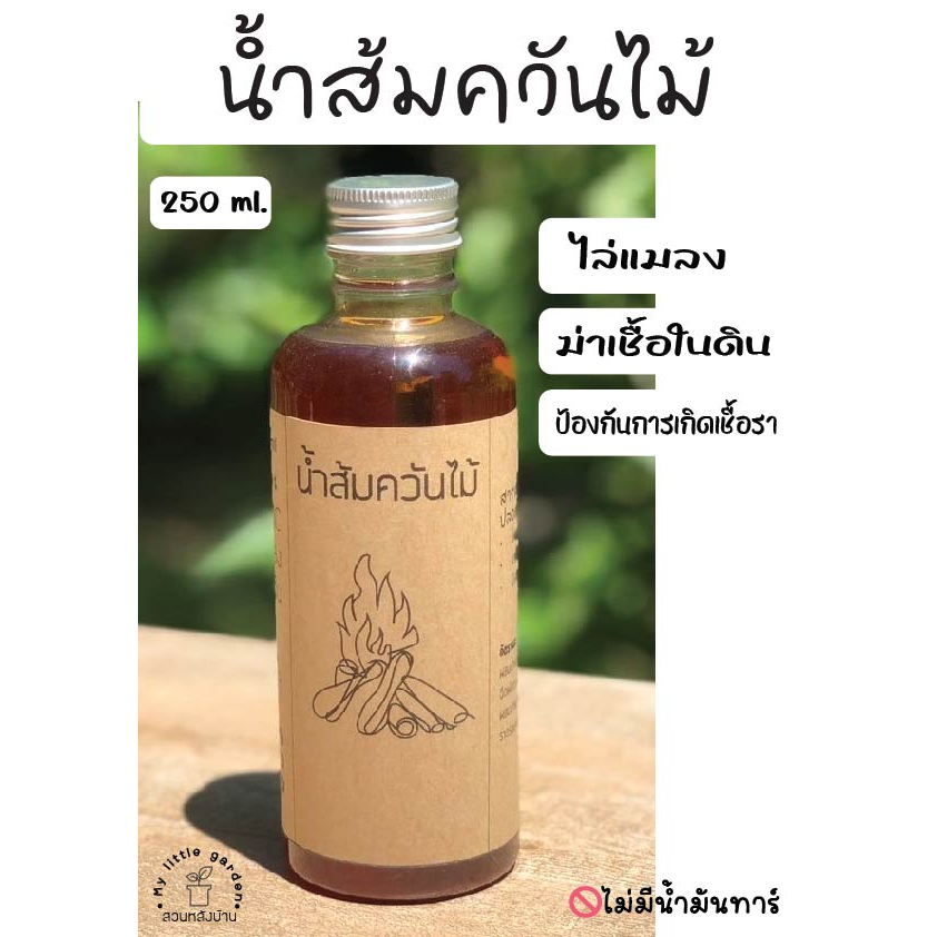 น้ำส้มควันไม้ สารสกัดจากธรรมชาติ หัวเชื้อเข้มข้น ขนาดบรรจุ 250 ml.