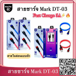 MARK DT-03 สายชาร์จเร็ว 5A ชาร์จเร็ว สายชาร์จเร็ว สายชาร์จเร็ว สายชาร์จสายส่ง สายเคเบิลข้อมูล สายชาร์จ สายชาร์จ Type-c