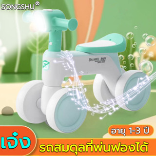 【มั่นคงไม่พลิกคว่ำ】 SONGSHU รถขาไถเด็ก 1-3 ขวบ 4 ล้อไม่มีเท้าเหยียบ เป่าฟองสบู่ ของขวัญเด็ก *รถเด็กนั่ง รถทรงตัว รถขาไถ