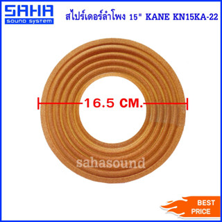 สไปร์เดอร์ลำโพง SPIDER สไปเดอร์ 15" KANE KN15KA-22 KA-22 อะไหล่ลำโพง (Damper) sahasound - สหซาวด์