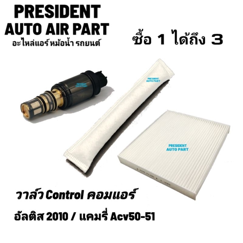 วาล์วคอนโทรลแอร์ Toyota Altis 2010 Camry 2012-18 โตโยต้า แคมรี่ 2012-17 ACV50-51 อัลติส 2010 วาล์วคอ
